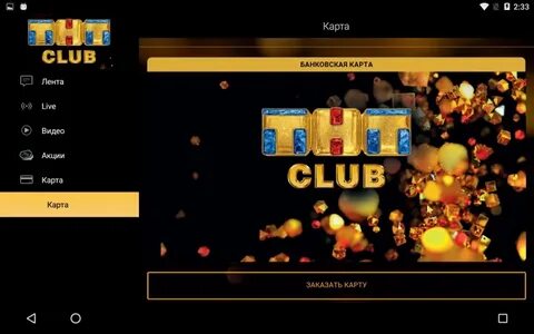 Тнт club