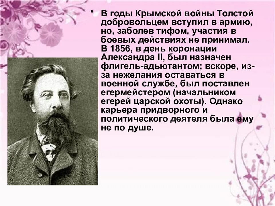 Интересные факты о алексее толстом. Алексей константинович толстой (1817) русский поэт, писатель, драматург. Биографии и творчеству алексея константиновича толстого. Сообщение алексей константинович толстой сообщение. Интересные факты о алексее толстом.
