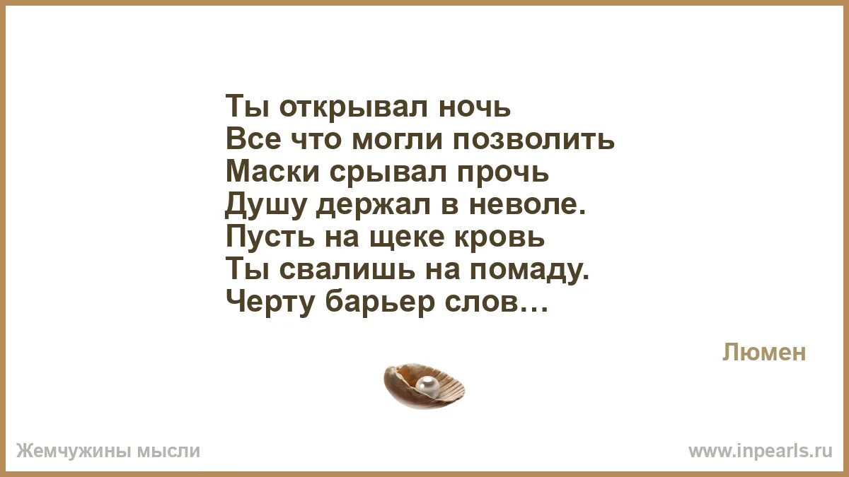 Пусть на щеке кровь ты свалишь на помаду. Ты открывал ночь. А мы не ангелы парень слова. Песня маски срывал прочь душу держал.