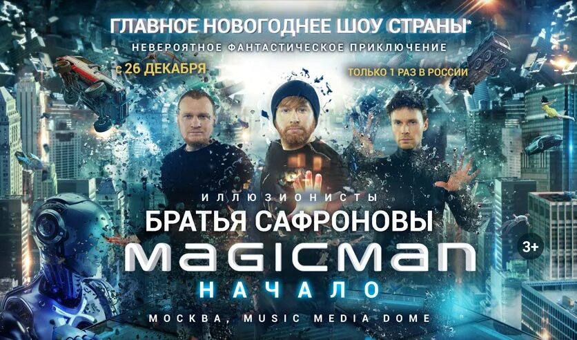 Концерт братьев сафроновых. Братья Сафроновы 2022. Братья Сафроновы Magic man. Шоу иллюзионистов Сафроновых в Москве 2022. Братья Сафроновы 2023.