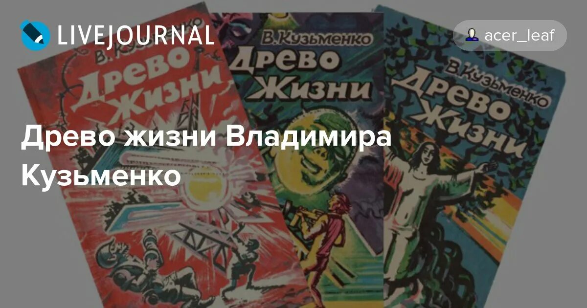 Читать кузьменко. Древо жизни кузьменко. древо жизни книга. кузьменко древо жизни аудиокнига. изданные книги кузьменко&quot; древо жизни.