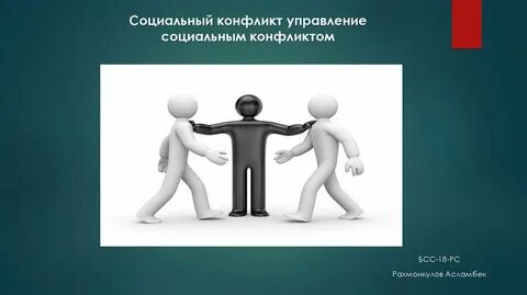 Социальная конфликтология