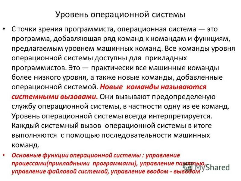 Программы операционного уровня. Системный уровень программного обеспечения. Приведите классификацию системного программного обеспечения. Внутренние источники данных. Программы операционного уровня.