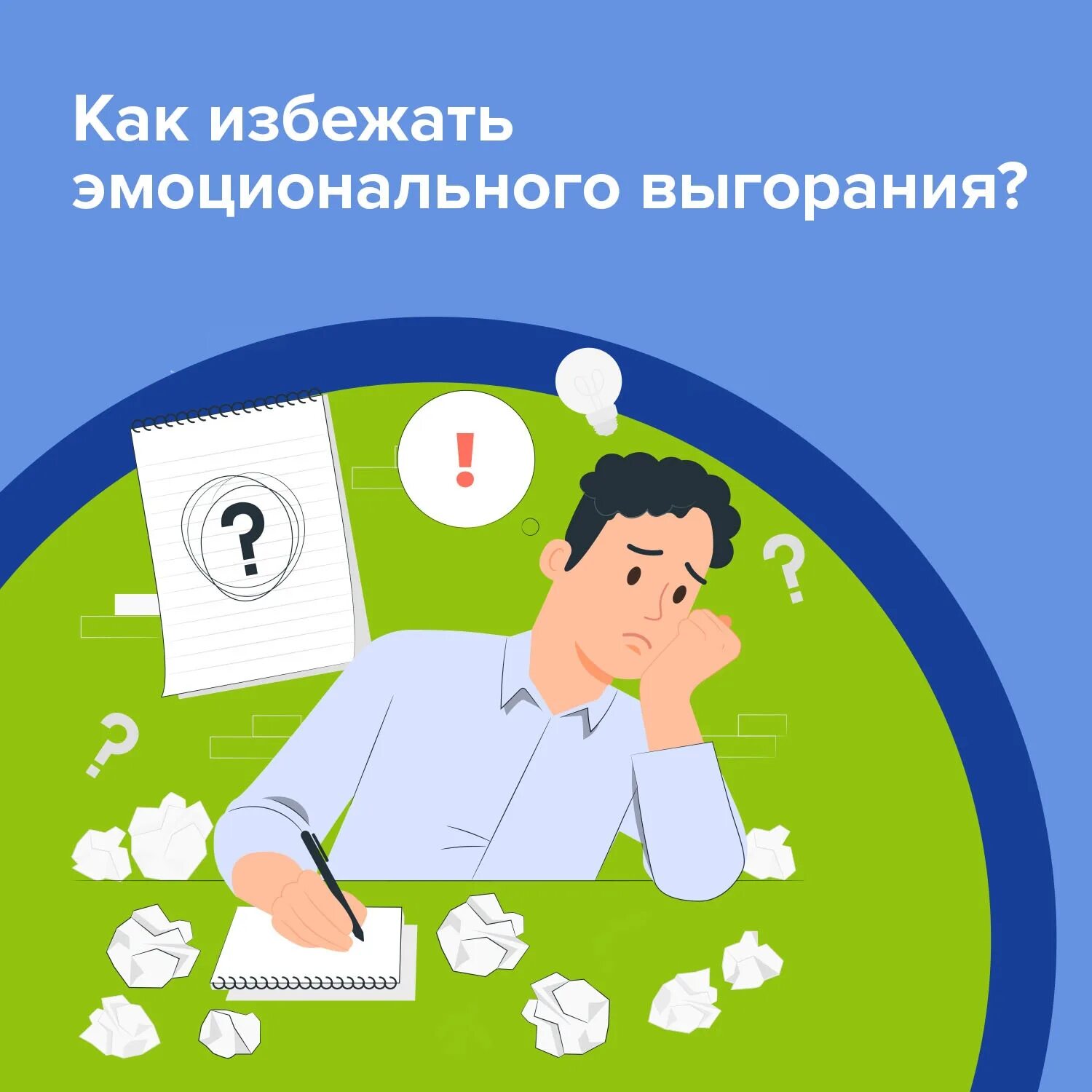 Как избежать эмоционального выгорания. Профилактические работы. профессиональное выгорание рисунок. избегайте выгорания. картинка выгорание предпринимателя.