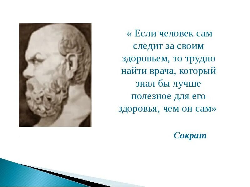 Если человек сам следит за своим. Сократ если человек сам следит за своим здоровьем. Следи за своим здоровьем. Сократ если человек сам. Если человек сам следит за своим здоровьем, то трудно.