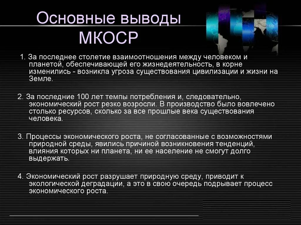 Общий вывод перспективы развития. МКОСР. Перспективы развития природы и общества. МКОСР 1983.