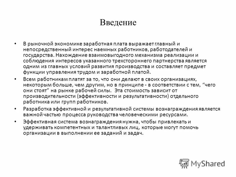 Введение рынка. Введение заработной платы. введение в экономику. экономика введение для курсовой. оплата труда персонала введение.
