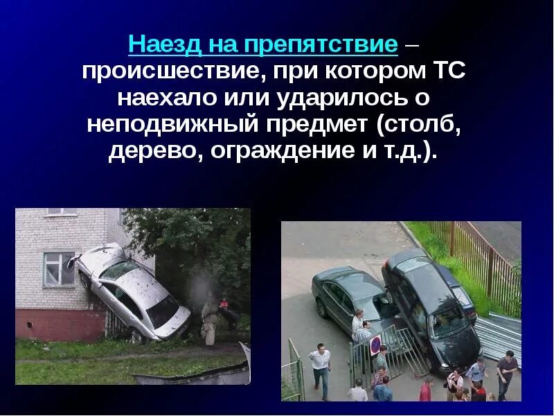 Аварии в россии примеры. Наезд на препятствие при ДТП. Наезд ТС на препятствие. Дорожно транспортное происшествие для презентации.