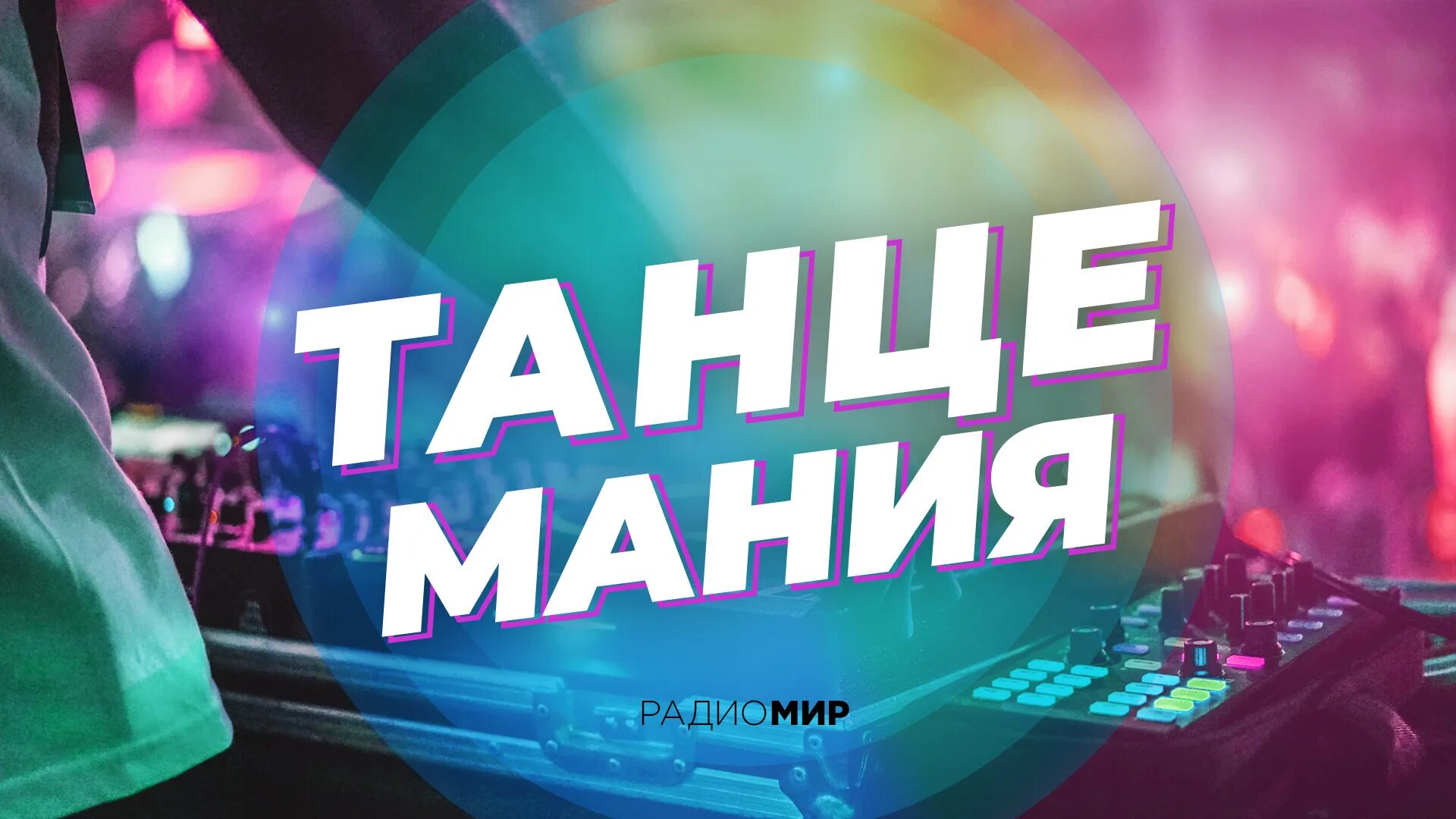 Радио мир. Танцемания радио мир. Папино радио. Radio Mix танцы.