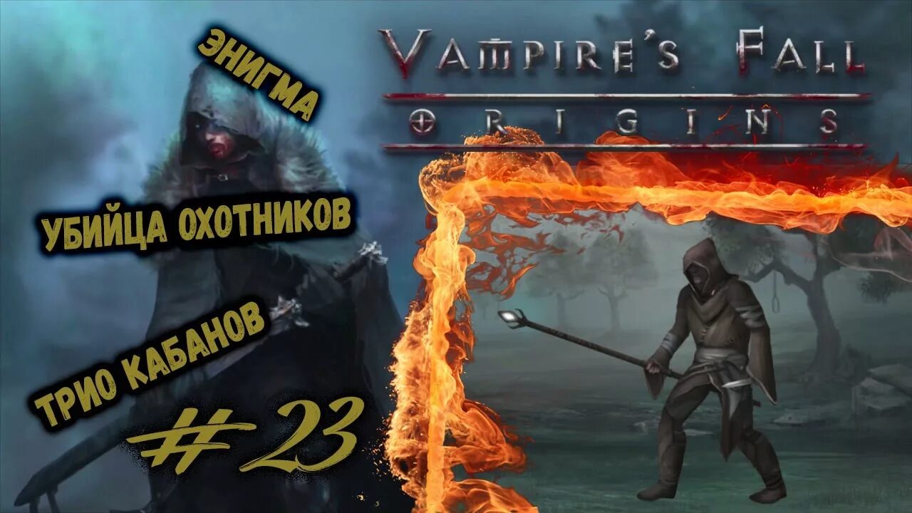 Vampires fall origins бестии на карте. Vampires fall origins квесты. Загадки vampire fall. Загадки vampire fall. Загадки vampire fall.