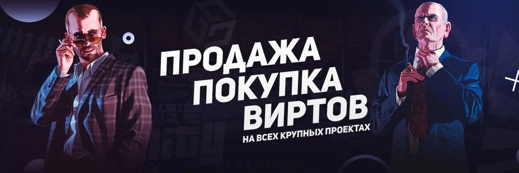 Продажа виртов. Продавец виртов. Скупка виртов. Продавец виртов самп. Покупка виртов гта 5