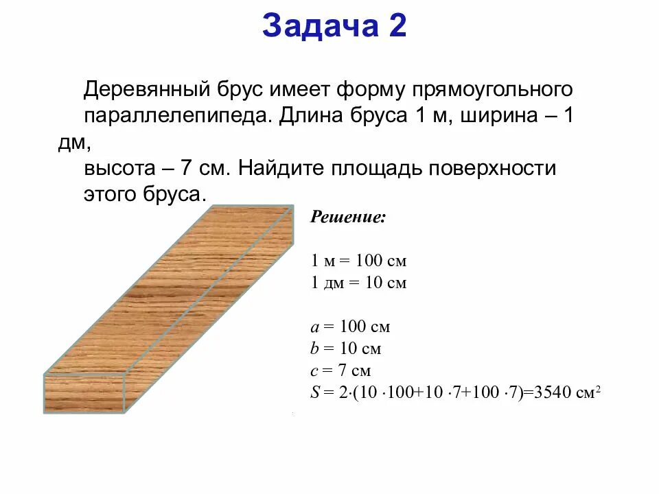 От деревянного бруска размером 23см 50см. Брус 150х50 скручивающая нагрузка. Как найти площадь поверхности бруска. Формула плоащли бруска. Как вычислить площадь основания бруска.