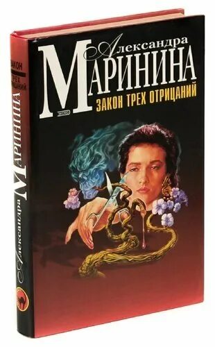 Маринина книги аудиокниги. Маринина закон трех отрицаний. Закон трех отрицаний Маринина книга. Маринина закон трех отрицаний обложка книги. 3 Закона отрицания.