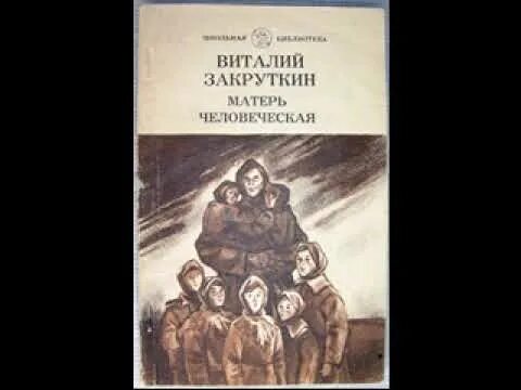 Обложка книги матерь человеческая закруткин. Матерь человеческая иллюстрации. Книга закруткина матерь человеческая. Закруткин матерь человеческая слушать. Матерь человеческая книга.