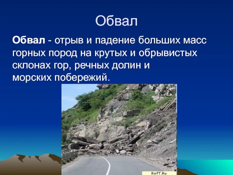 Обвалы презентация. Оползни презентация. Обвал это определение. Горный обвал презентация. Какие опасные природные явления связаны с литосферой