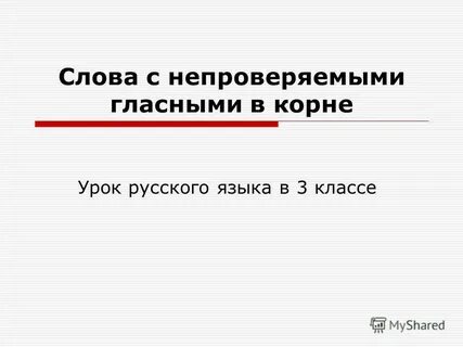 Винегрет непроверяемые гласные