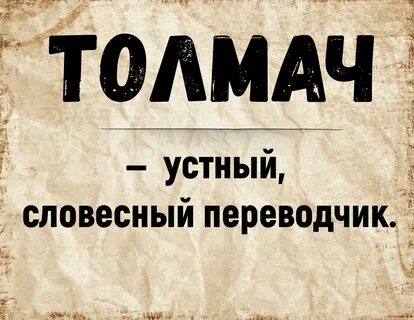Толмач на царских переговорах 10 букв