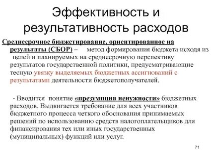 Эффективность и результативность