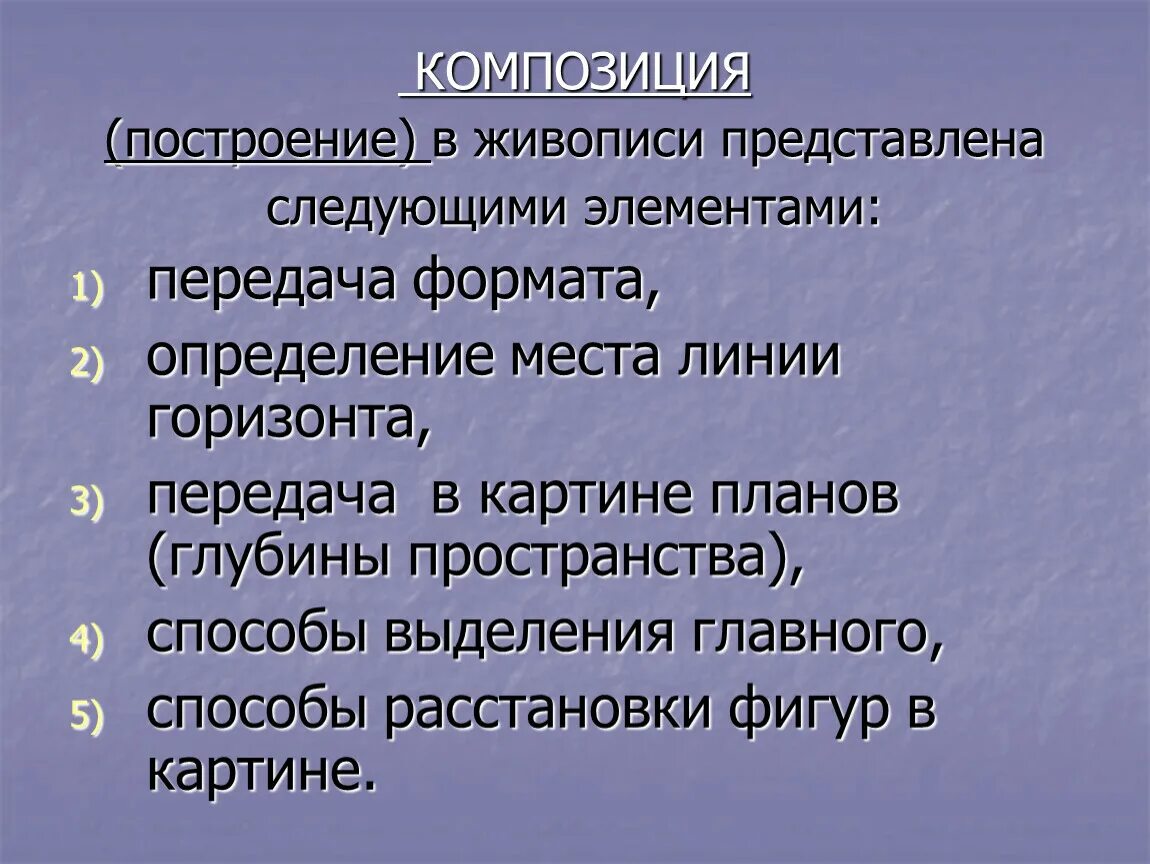 Первый план картины. Композиционное построение. Композиционное построение новелл. Способы выделения линии горизонта. Композиционное построение грозы.