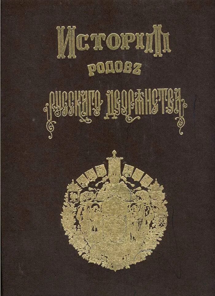 Книга российских родов. История родов русского дворянства 1886. История родов русского дворянства книга. Род это в истории.