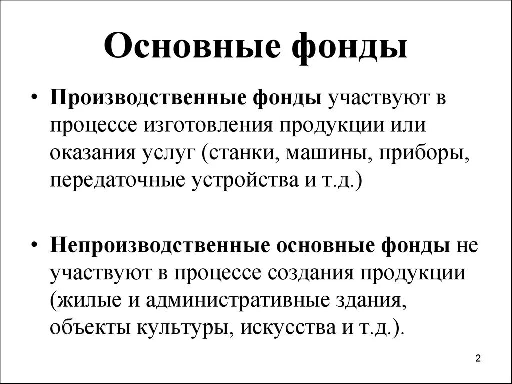 Основных фондов книги. Основные производственные фонды это в экономике. Основные фонды предприятия в экономике кратко. Основные производные фонды. Что такое производственные фонды организации определение-.