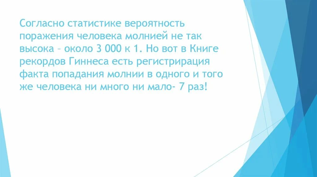 Вероятность поражения россии. Статистика попадания молнии в человека. Вероятность попадания молнии в человека. Какова вероятность попадания молнии в человека. Вероятность попадания молнии в дом.