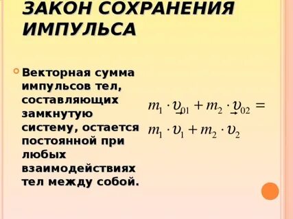 Векторная сумма импульсов тел