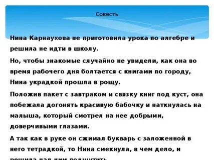 Рассказ совесть