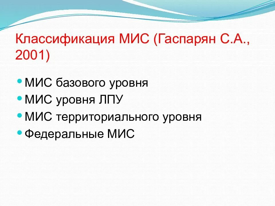 Мис государственного уровня. Классификация мис. классификация медицинских информационных систем. классификация мис. мис базового уровня.. классификация мис гаспаряна.