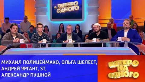 Пятеро на одного 21.09 2025. Пятеро на одного 2025. пятеро на одного ведущий 2025. пятеро на одного ведущие программы.