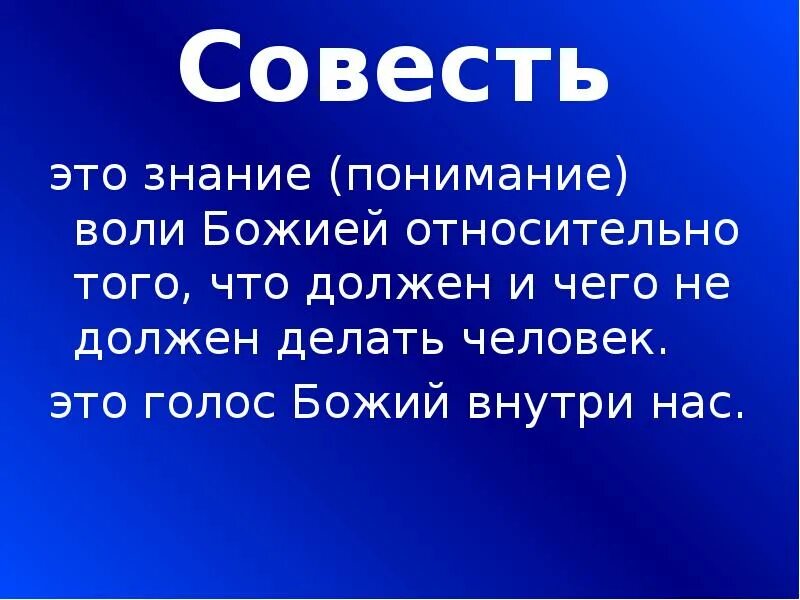 Совесть это. Совесть презентация. Совесть помогает человеку. Совестливость. Нечистая совесть спать не дает объяснение пословицы