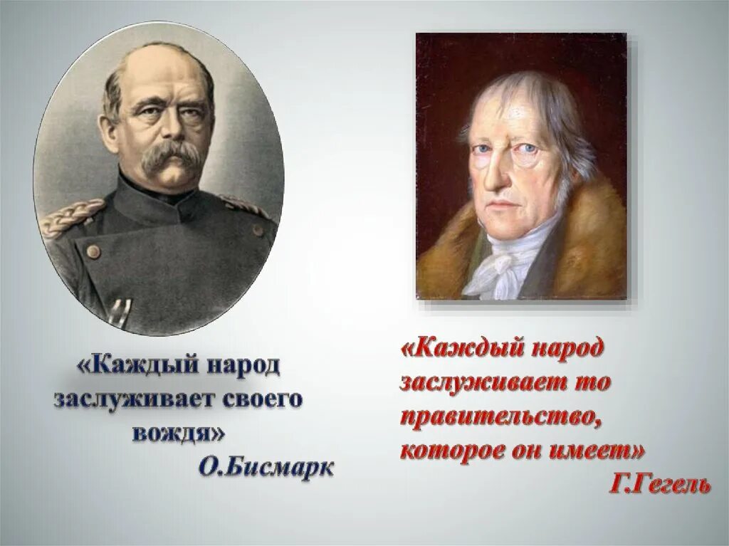 Народ имеет то правительство которое заслуживает. Каждый народ имеет то правительство которое заслуживает. Народ имеет то правительство которое он заслуживает. Народ заслуживает то правительство которое имеет. Каждый народ заслуживает своего правительства.