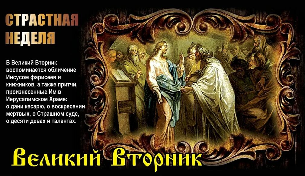 В какой день страстной. Страстна́я седмица. Великий вторник.. Великий вторник страстной седмицы. Великий вторник страстной седмицы Великого поста. Великий вторник страстной седмицы икона.