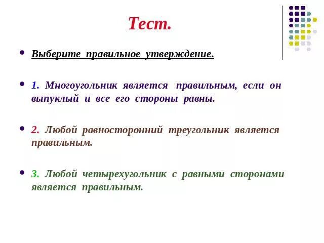 Элемент она является утверждение воспроизводится. Выберите правильное утверждение. Выберите одно правильное утверждение:. Четырёхугольник является правильным если. Правильным является утверждение.