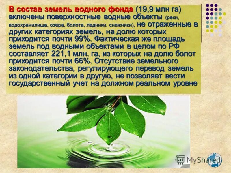 Водный фонд рф. Состав водного фонда. Земли водного фонда. Земли водного фонда презентация. Понятие земель водного фонда.