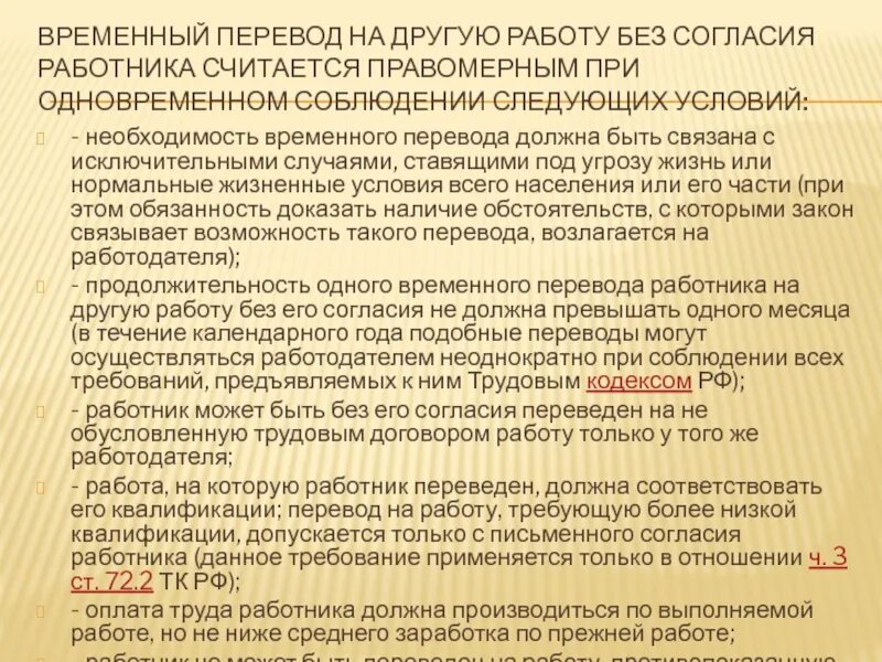 Максимальный срок временного перевода. Перевод работника на другую работу без его согласия. Перевод на другую работу без согласия работника. Согласие работника на временный перевод. Случаи перевода на другую работу.