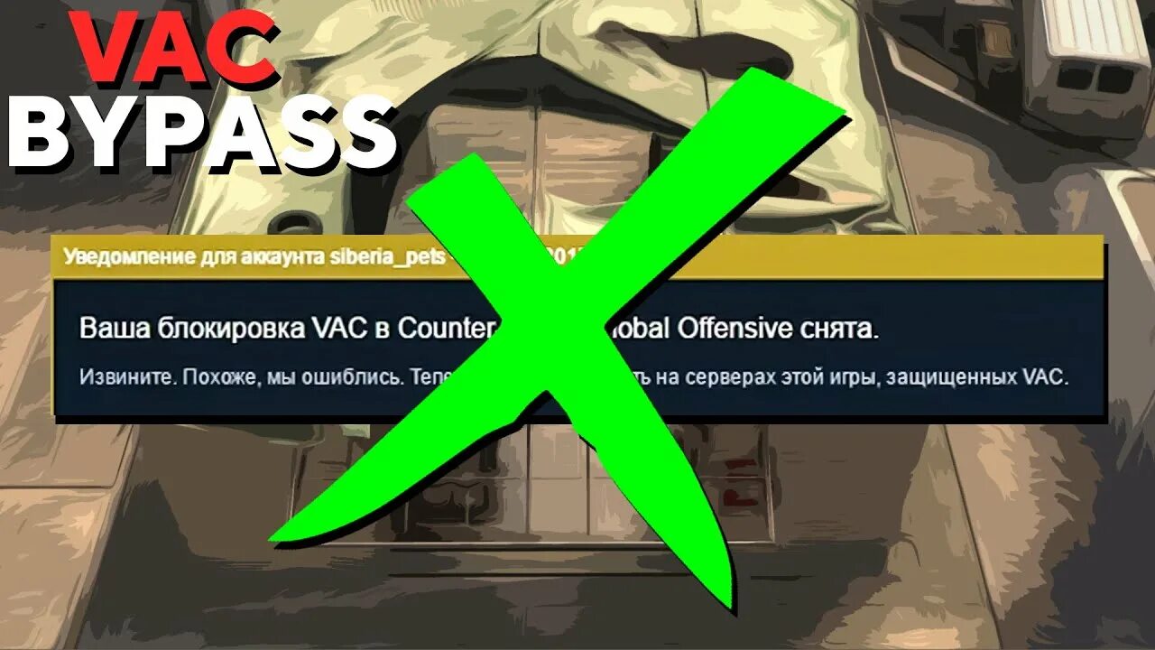 Что делать если кс пишет vac. VAC бан КС го 2. ВАК бан в КС го. VAC Bypass. VAC античит Valve.