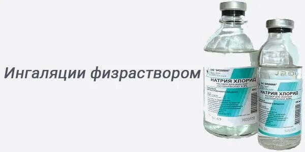 Можно ли делать ингаляции физраствором при температуре. Раствор для ингаляции физраствором. физраствор для ингаляций для ингалятора. физраствор для ингаляций детский. физический раствор для ингаляций.