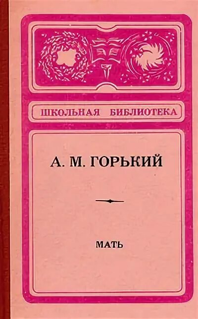 Горький мать обложка книги. Рассказ мать горький