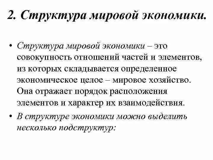 Структура международных экономических. Структура мировой экономики. Состав мировой экономики. Структура мирового хозяйства. Структура международного хозяйства.