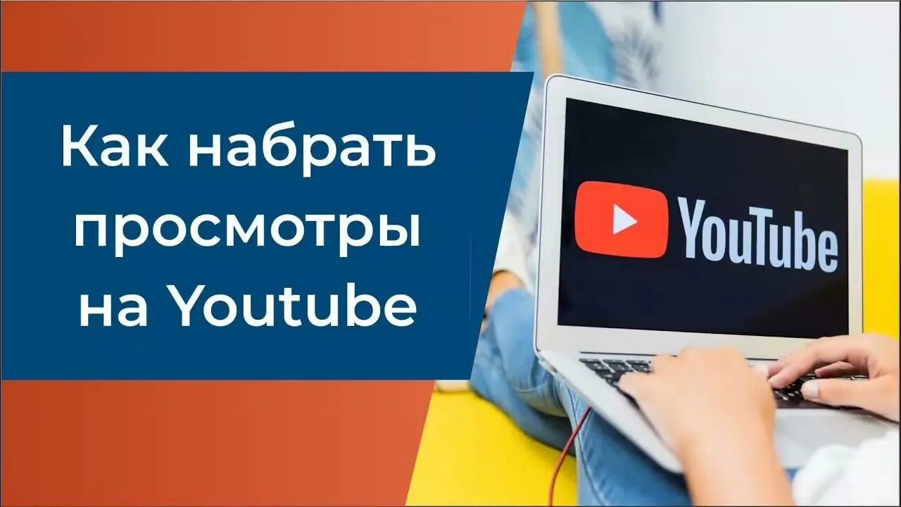 Видео не набирают просмотры ютуб. 1000 просмотров на ютубе. Видео не набирают просмотры ютуб. Видео не набирают просмотры ютуб. Как быстро набирать просмотры в ютубе.