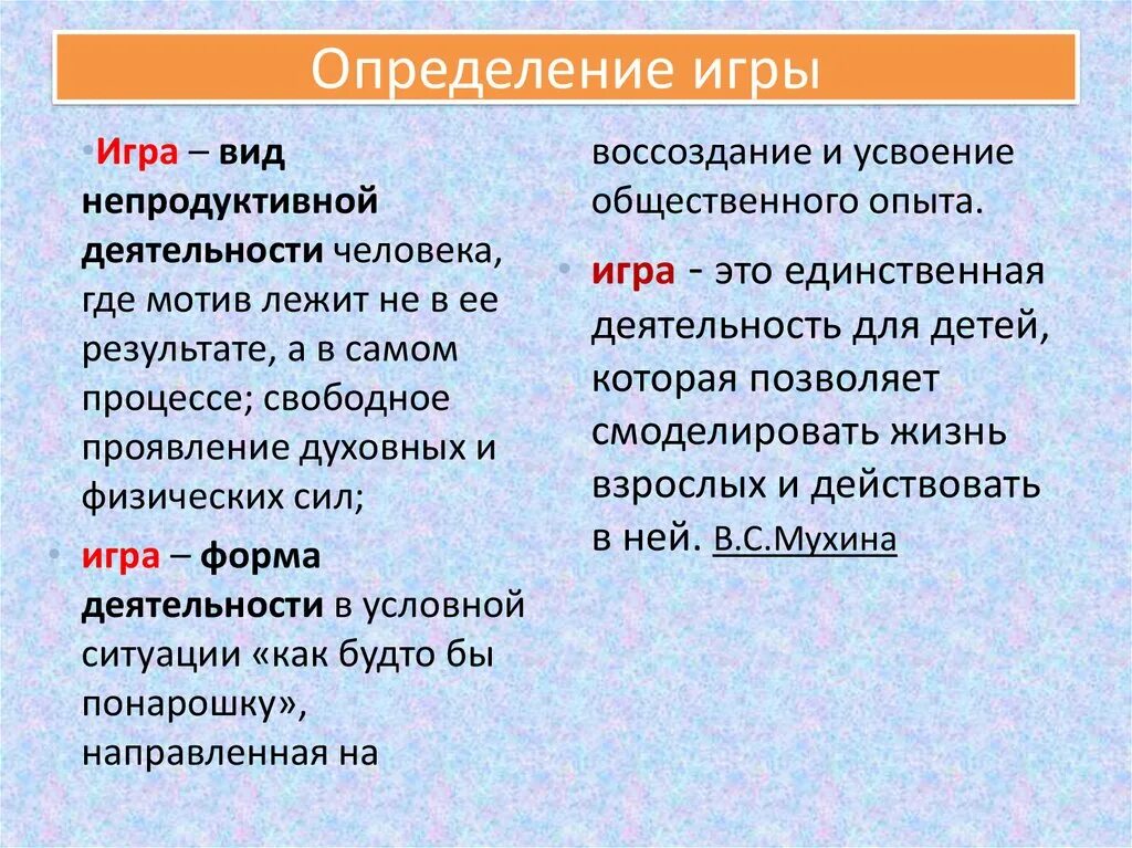 Что означает играть роль. Игра определение. Игра это в педагогике. Понятие слова игра. Игра определение кратко.