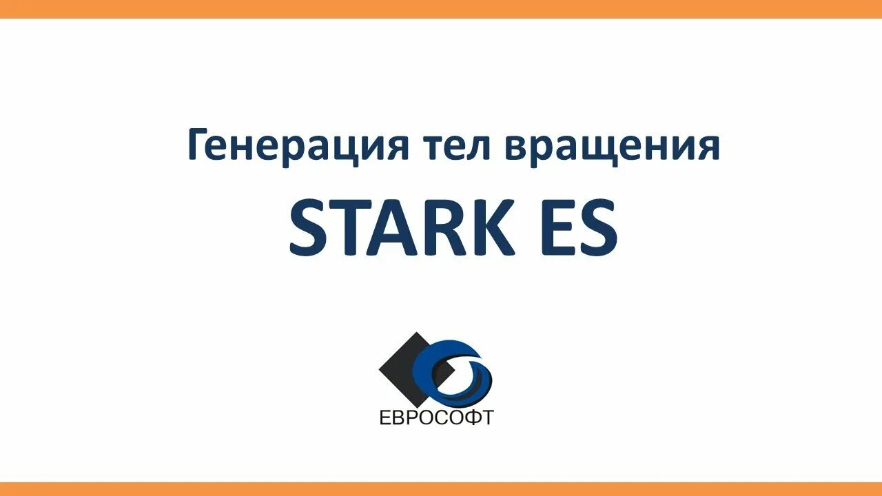 Программа старк. Еврософт. программы ооо «еврософт». stark es программа.