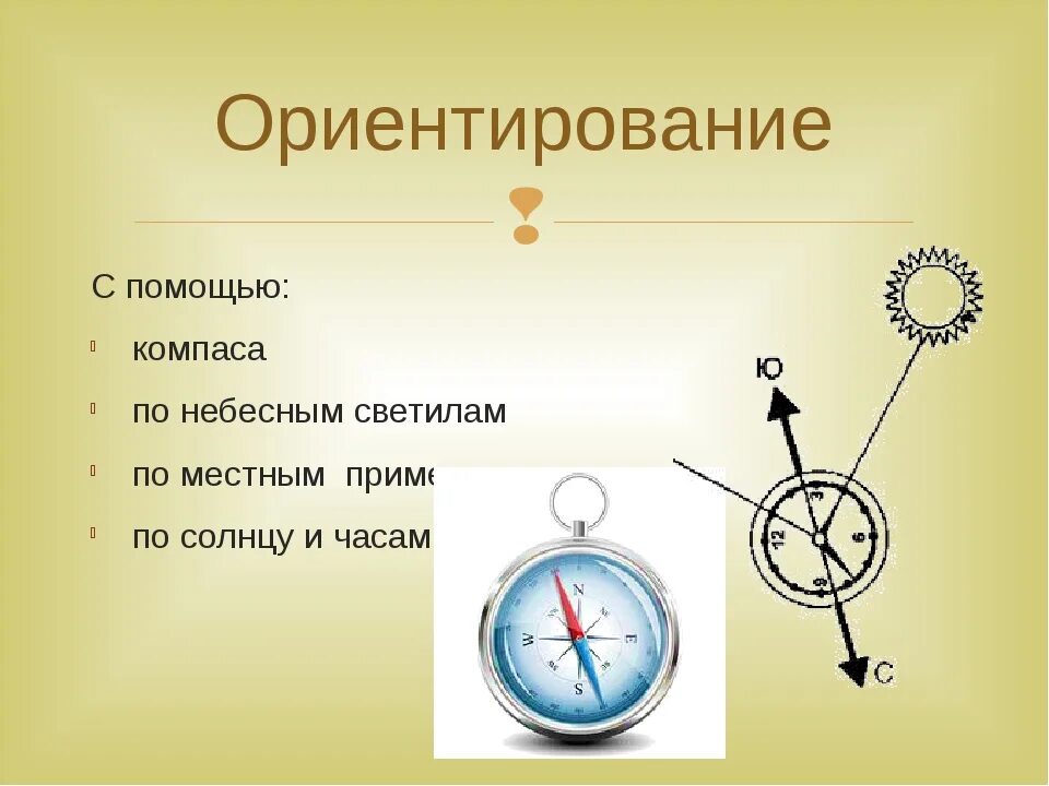 Определение горизонта по компасу. Способы ориентирования по компасу. Ориентирование по солнцу и часам. Ориентирование по солнцу по часам. Ориентирование по солнцу с помощью часов.