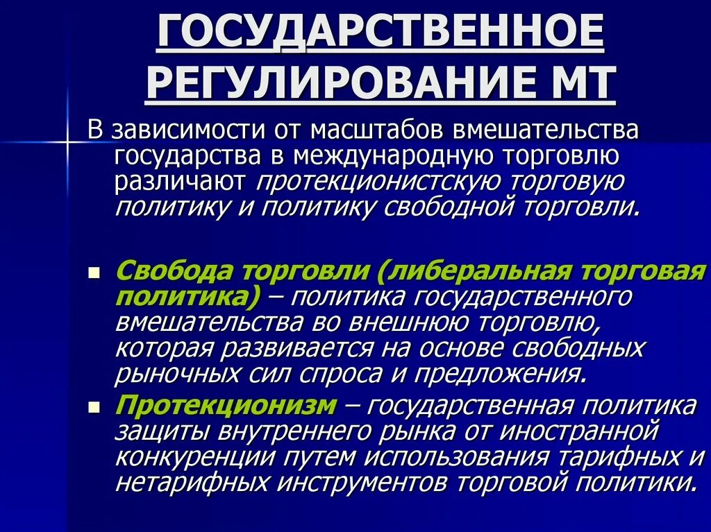 Государственная политика в международной торговли. Государственное регулирование мировой торговли. Регулирование международной торговли. Методы государственного регулирования международной торговли. Инструменты государственного регулирования международной торговли.