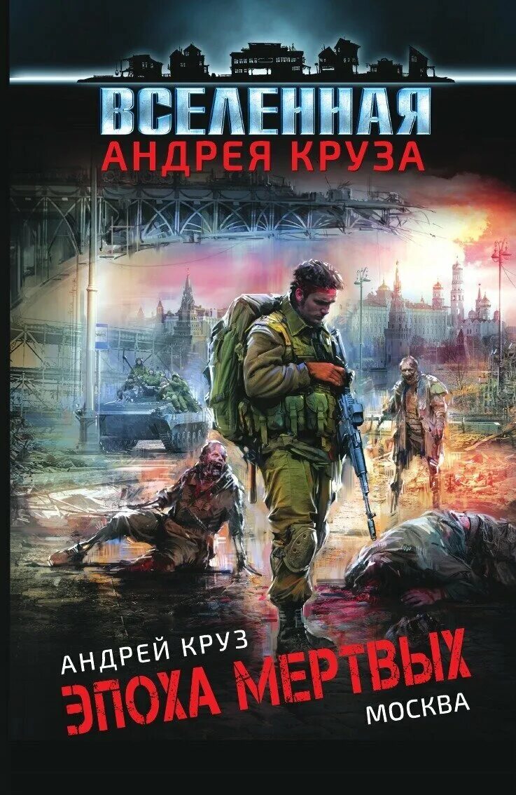 Круз тьма все книги. Андрей Круз "эпоха мертвых" «эпоха мертвых. Начало». Вселенная Андрея Круза эпоха мертвых. Круз эпоха мертвых начало.