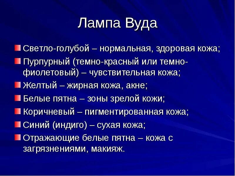 Лампа вуда в дерматологии цвета свечения. Исследование лампой вуда. Лампа вуда желтый. Лампа вуда желтый. Лампа вуда олдд-01 (альфа).