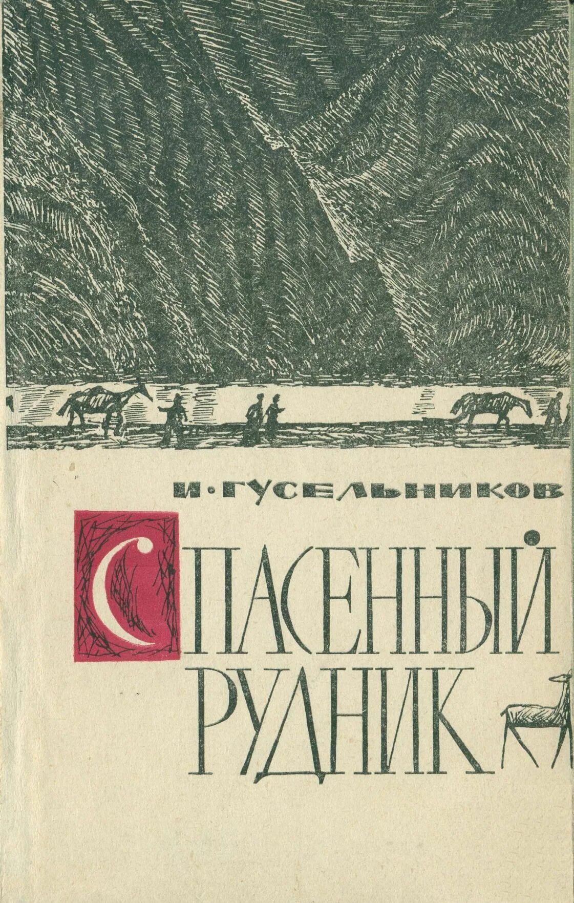 Книга золушка история одной мечты. Рудник книга. Элизабет рудник пираты карибского. Рудник книга. Книги дисней нерассказанные истории.