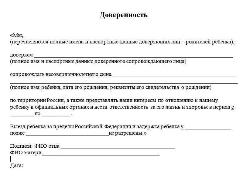 Доверенность на поездку ребенка по России образец. Доверенность на поездку ребенка с бабушкой по России образец. Доверенность от родителей на перевозку детей. Доверенность на ребёнка от родителей на поездку бланк образец. Доверенность на детей бабушке образец от родителей