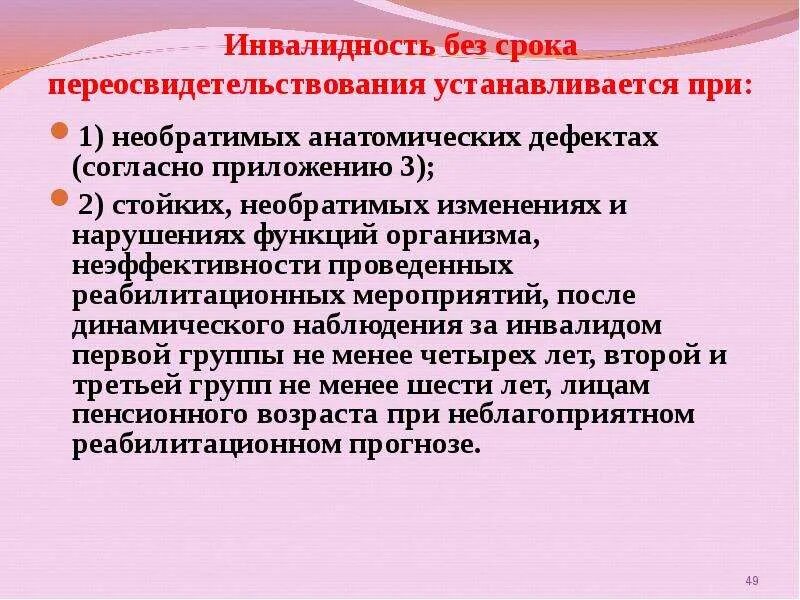 Изменение группы инвалидности. Сроки переосвидетельствования инвалидов. Переосвидетельствование 2 группы инвалидности. Инвалидность устанавливается. Группы инвалидности сроки переосвидетельствования.